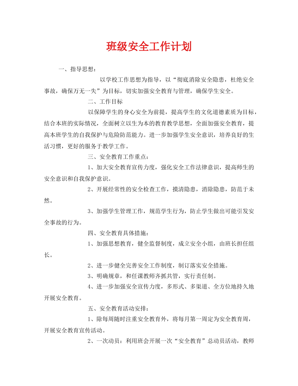 《安全管理文档》之班级安全工作计划 _第1页