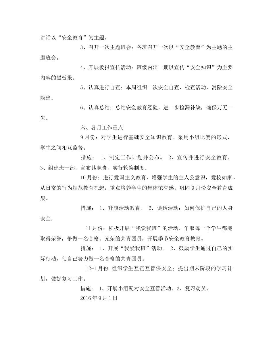 《安全管理文档》之班级安全工作计划 _第2页