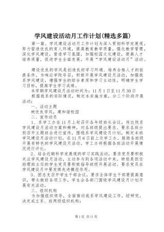 学风建设活动月工作计划(精选多篇)