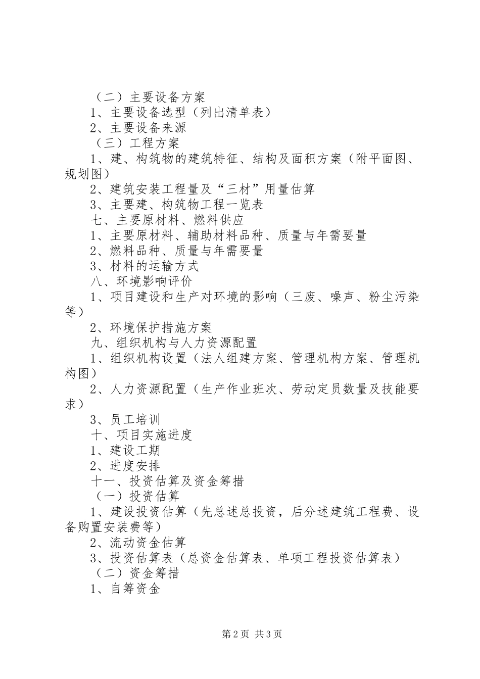 XX年XX年工业技术改造重点项目可行性研究报告成功案例国家发改委 _第2页