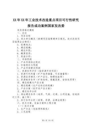 XX年XX年工业技术改造重点项目可行性研究报告成功案例国家发改委 