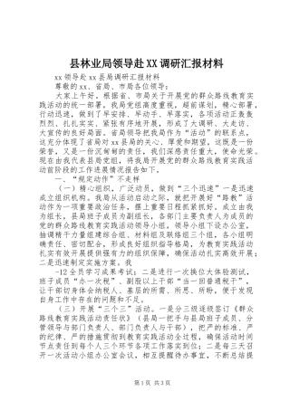 县林业局领导赴XX调研汇报材料 