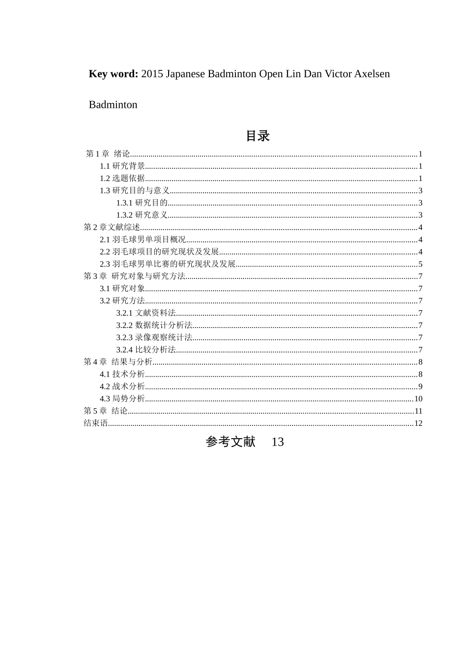2015年日本羽毛球公开赛男单决赛林丹VS阿萨尔森单打技术运用的比较分析标红 _第3页