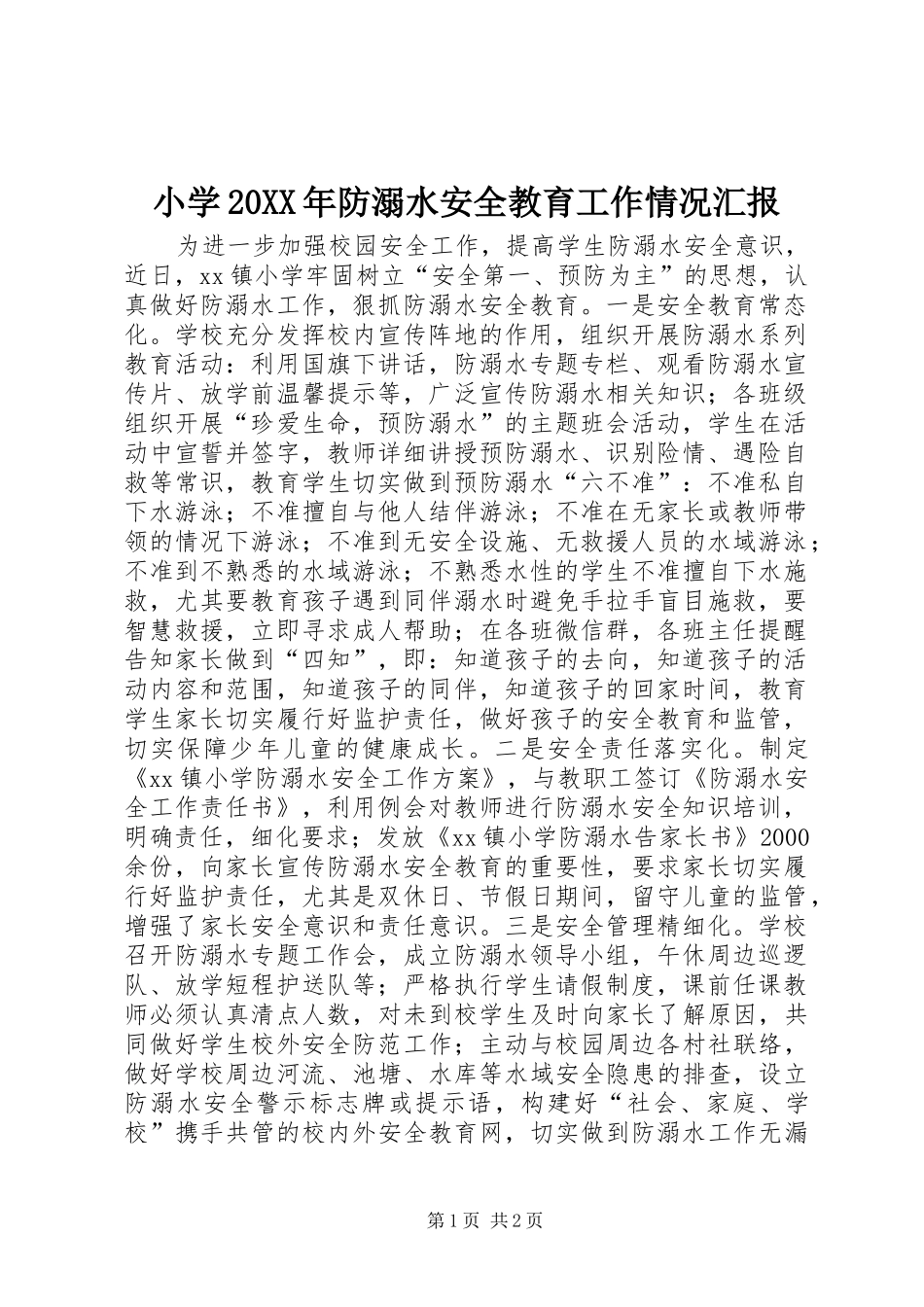 小学20XX年防溺水安全教育工作情况汇报_第1页