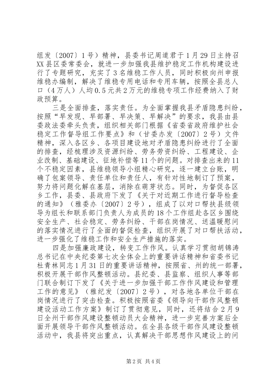 全县维护稳定工作情况汇报材料 _第2页