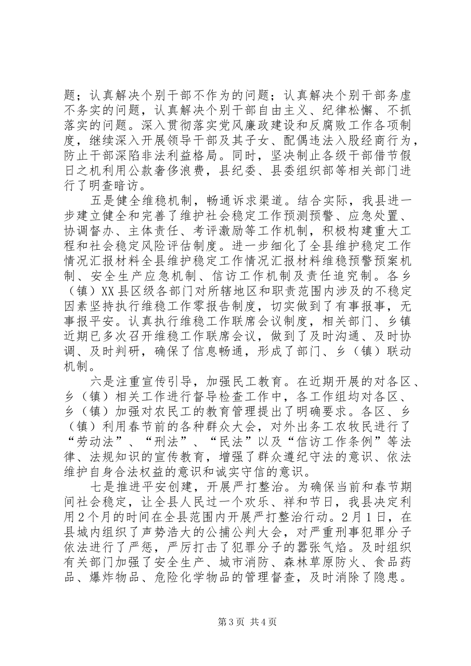 全县维护稳定工作情况汇报材料 _第3页