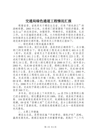 交通局绿色通道工程情况汇报 