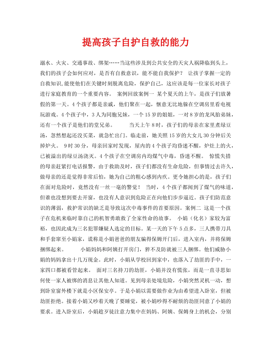 《安全常识-灾害防范》之提高孩子自护自救的能力 _第1页