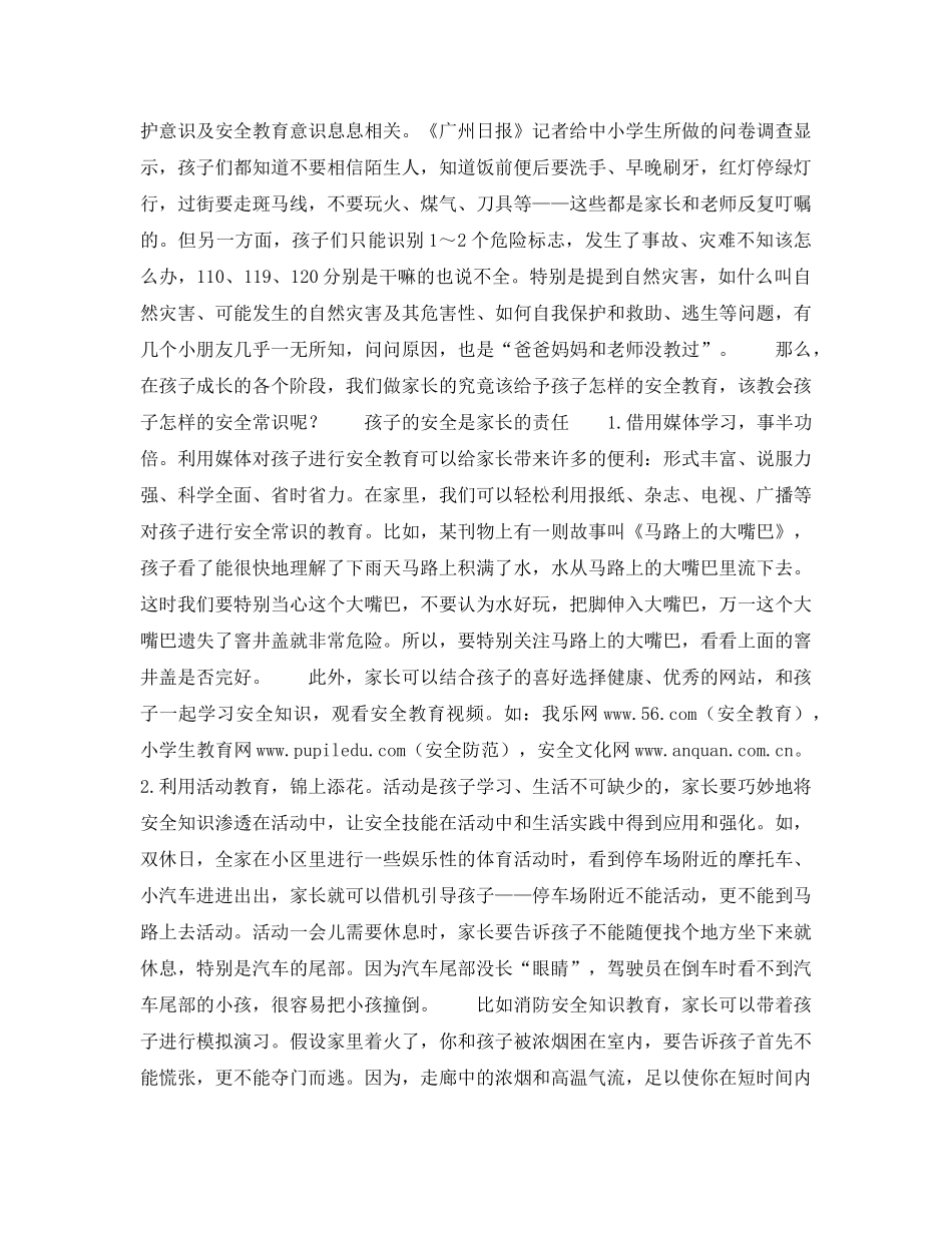 《安全常识-灾害防范》之提高孩子自护自救的能力 _第3页