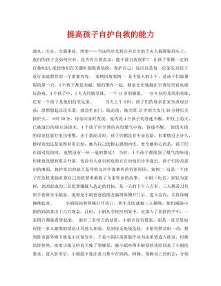 《安全常识-灾害防范》之提高孩子自护自救的能力 
