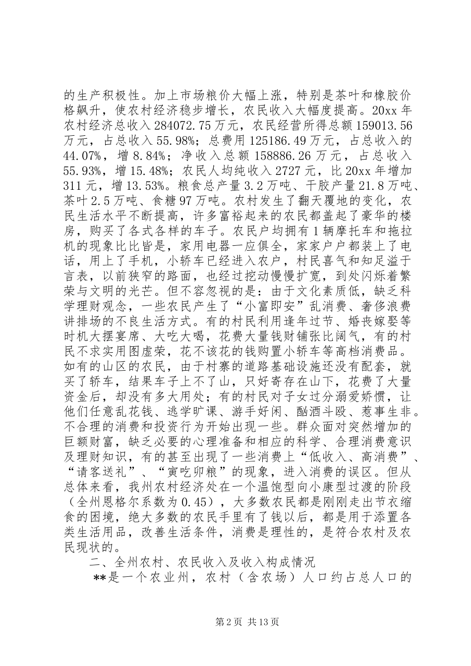 农民消费现状调研报告 _第2页