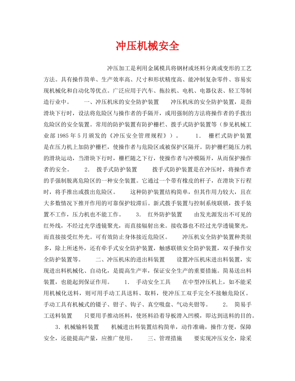 《安全管理》之冲压机械安全 _第1页