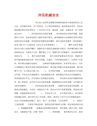 《安全管理》之冲压机械安全 