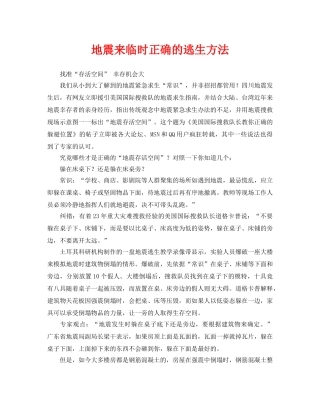 《安全常识-灾害防范》之地震来临时正确的逃生方法 