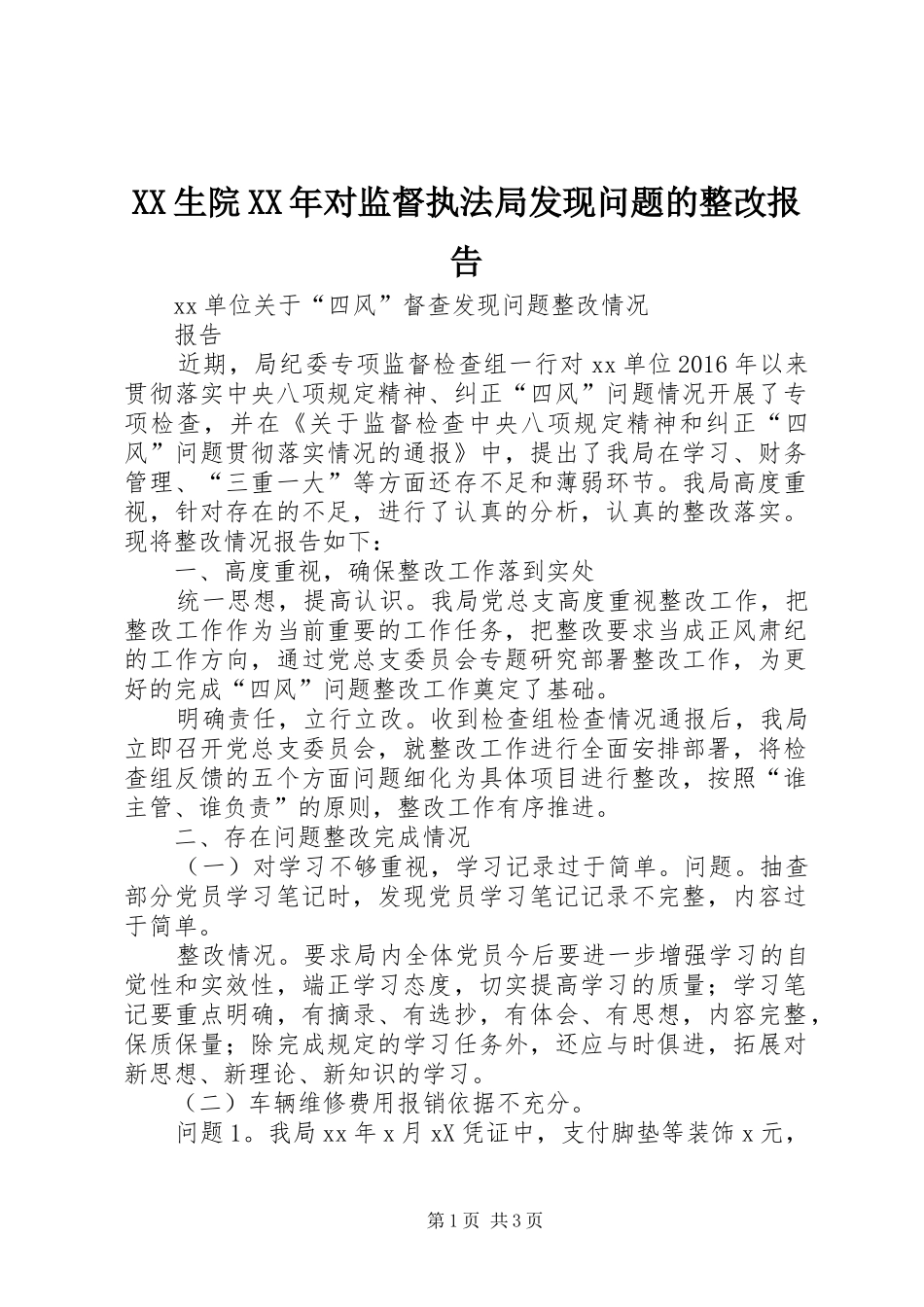 XX生院XX年对监督执法局发现问题的整改报告 _第1页
