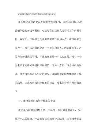 市场细分标准的探讨及其对电信营销的启示