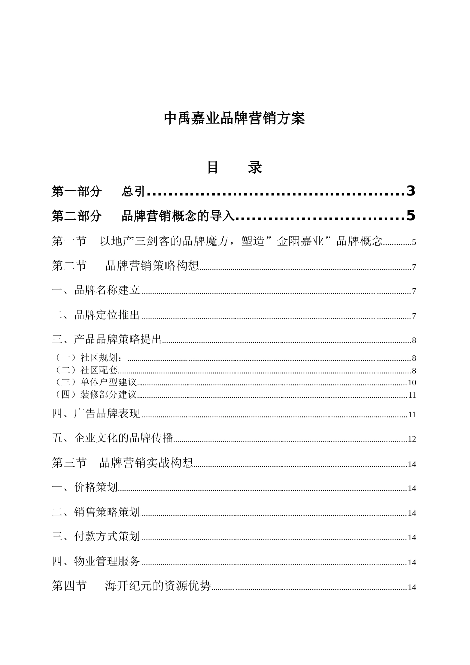 中禹嘉业品牌营销方案(1)_第1页