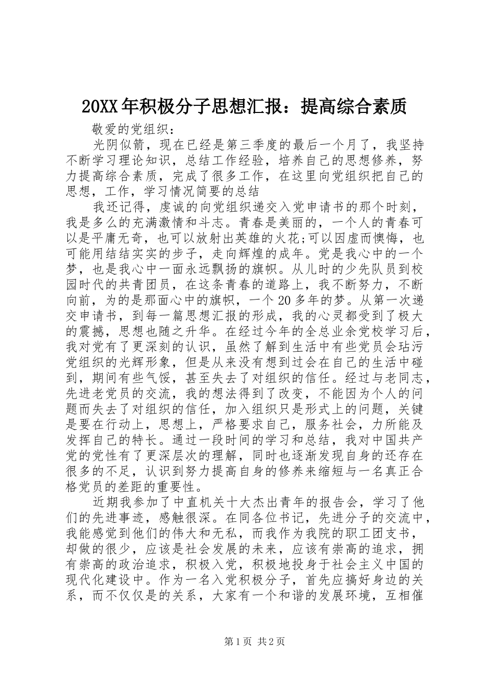 20XX年积极分子思想汇报：提高综合素质_第1页