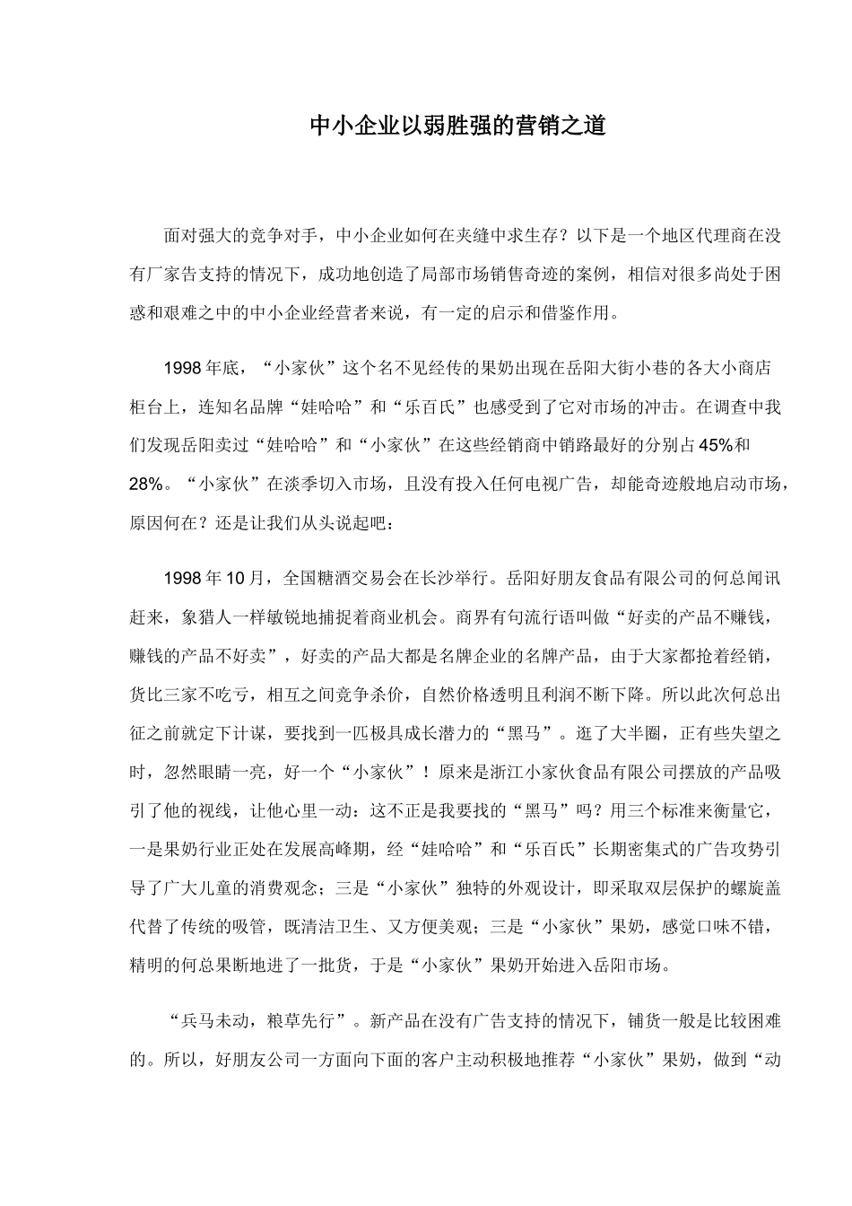 中小企业以弱胜强的营销之道_第1页