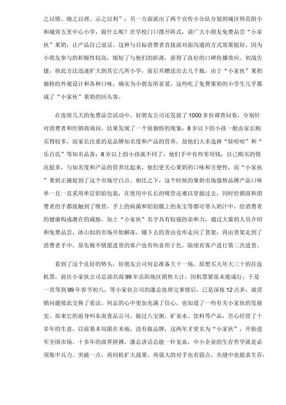 中小企业以弱胜强的营销之道_第2页