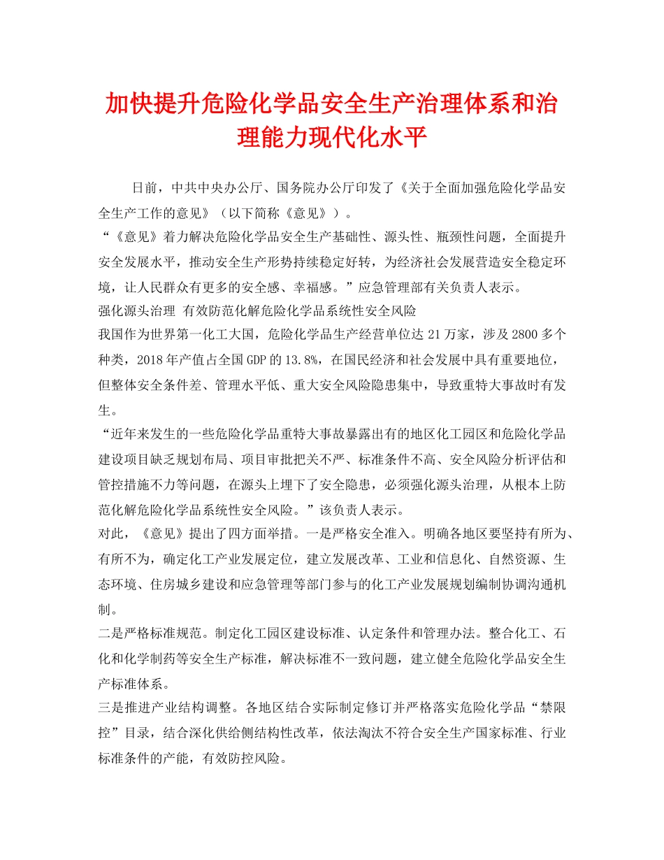 《安全管理环保》之加快提升危险化学品安全生产治理体系和治理能力现代化水平 _第1页