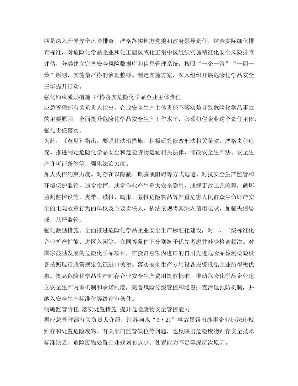 《安全管理环保》之加快提升危险化学品安全生产治理体系和治理能力现代化水平 _第2页