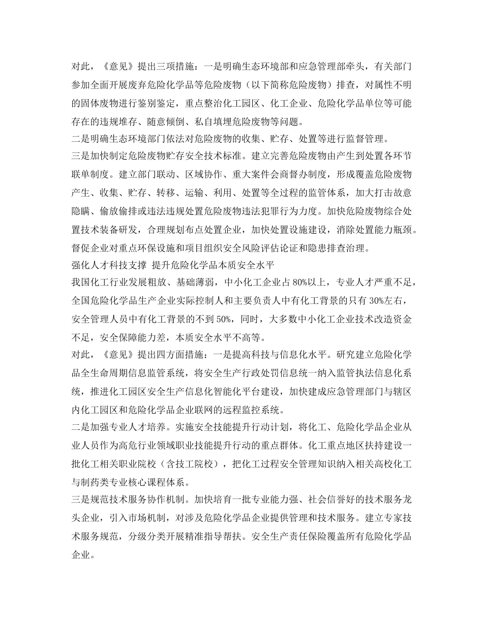 《安全管理环保》之加快提升危险化学品安全生产治理体系和治理能力现代化水平 _第3页