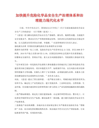 《安全管理环保》之加快提升危险化学品安全生产治理体系和治理能力现代化水平 