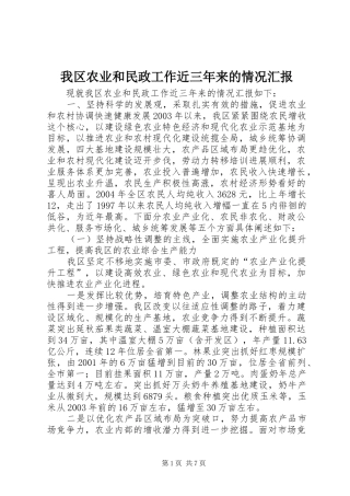 我区农业和民政工作近三年来的情况汇报 
