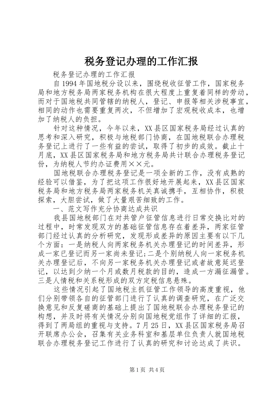 税务登记办理的工作汇报 _第1页