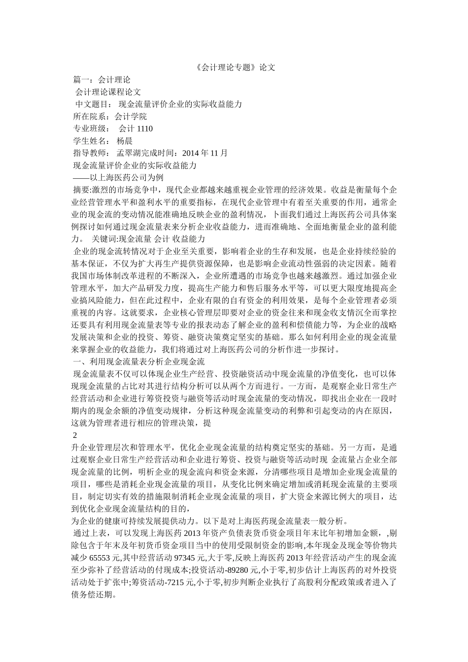 《会计理论专题》论文 _第1页