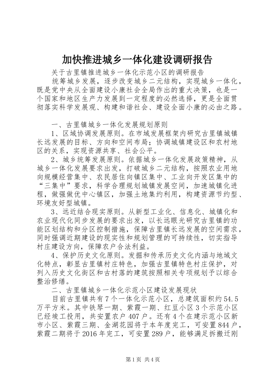 加快推进城乡一体化建设调研报告 _第1页