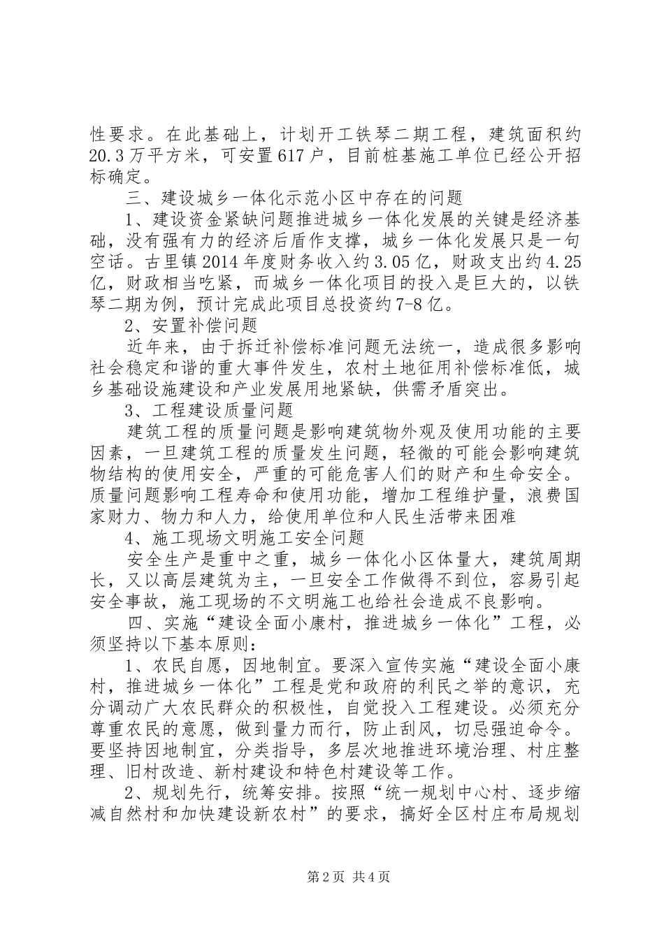 加快推进城乡一体化建设调研报告 _第2页