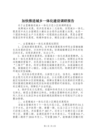 加快推进城乡一体化建设调研报告 