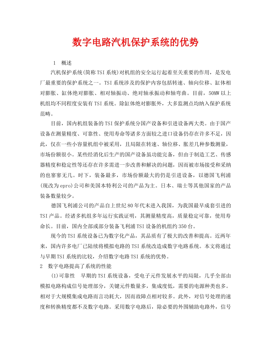 《安全管理论文》之数字电路汽机保护系统的优势 _第1页