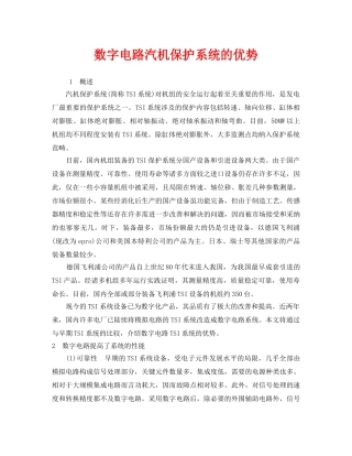 《安全管理论文》之数字电路汽机保护系统的优势 
