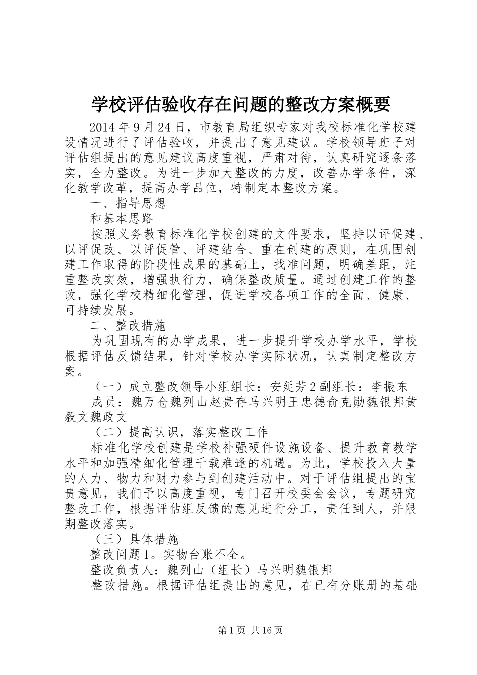 学校评估验收存在问题的整改方案概要_第1页