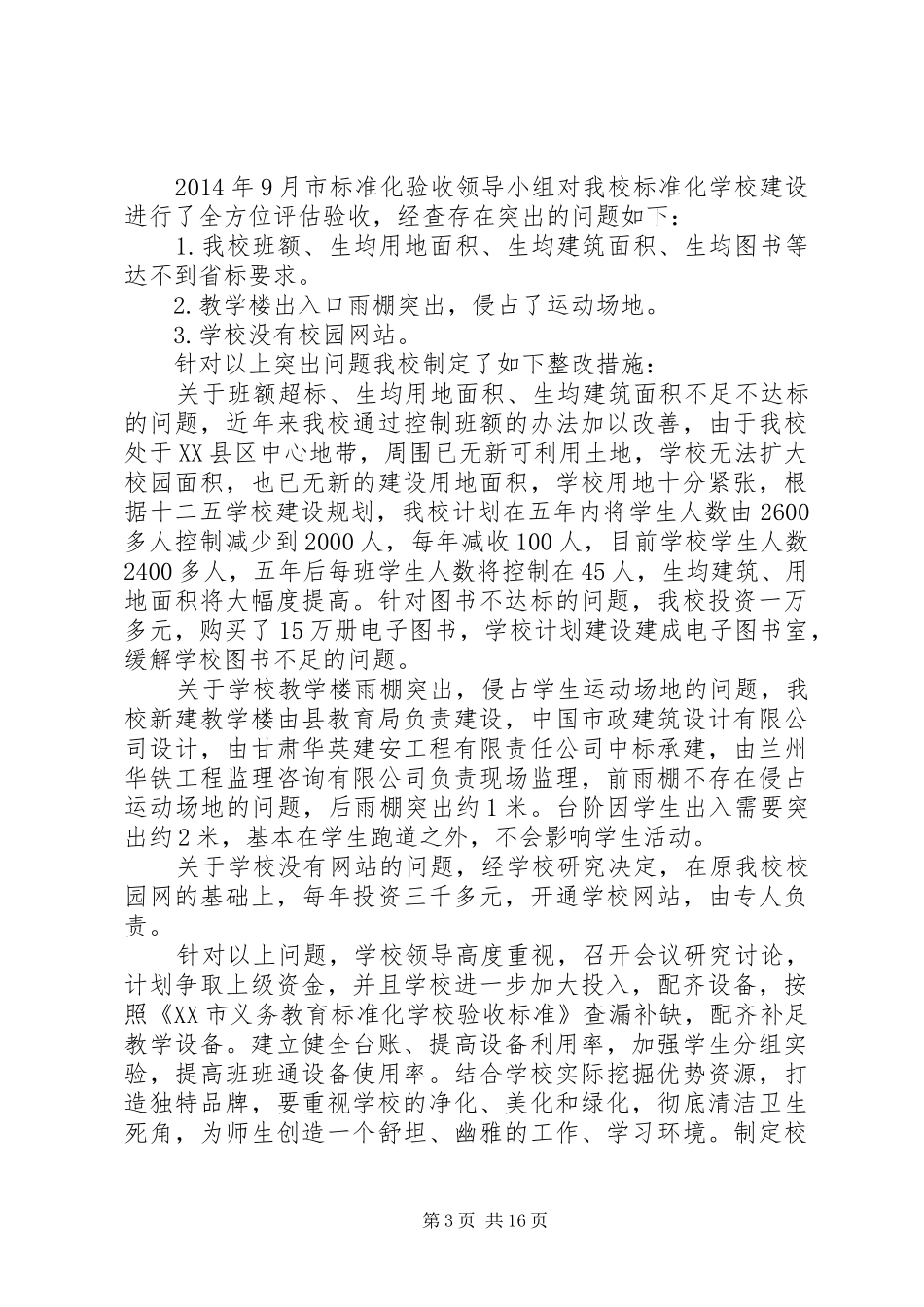 学校评估验收存在问题的整改方案概要_第3页