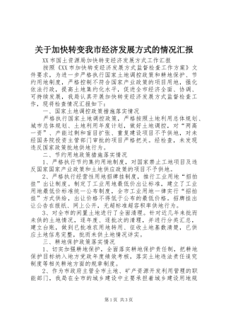 关于加快转变我市经济发展方式的情况汇报 