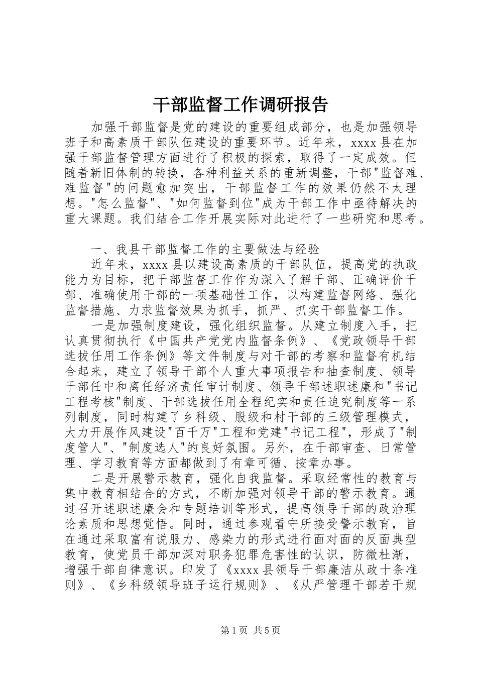 干部监督工作调研报告 _第1页