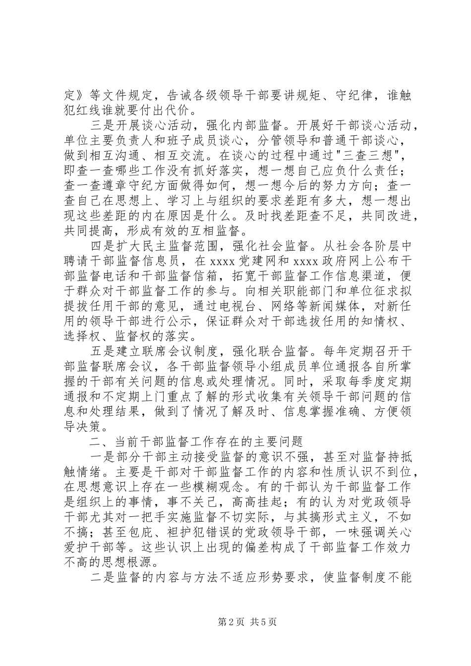 干部监督工作调研报告 _第2页