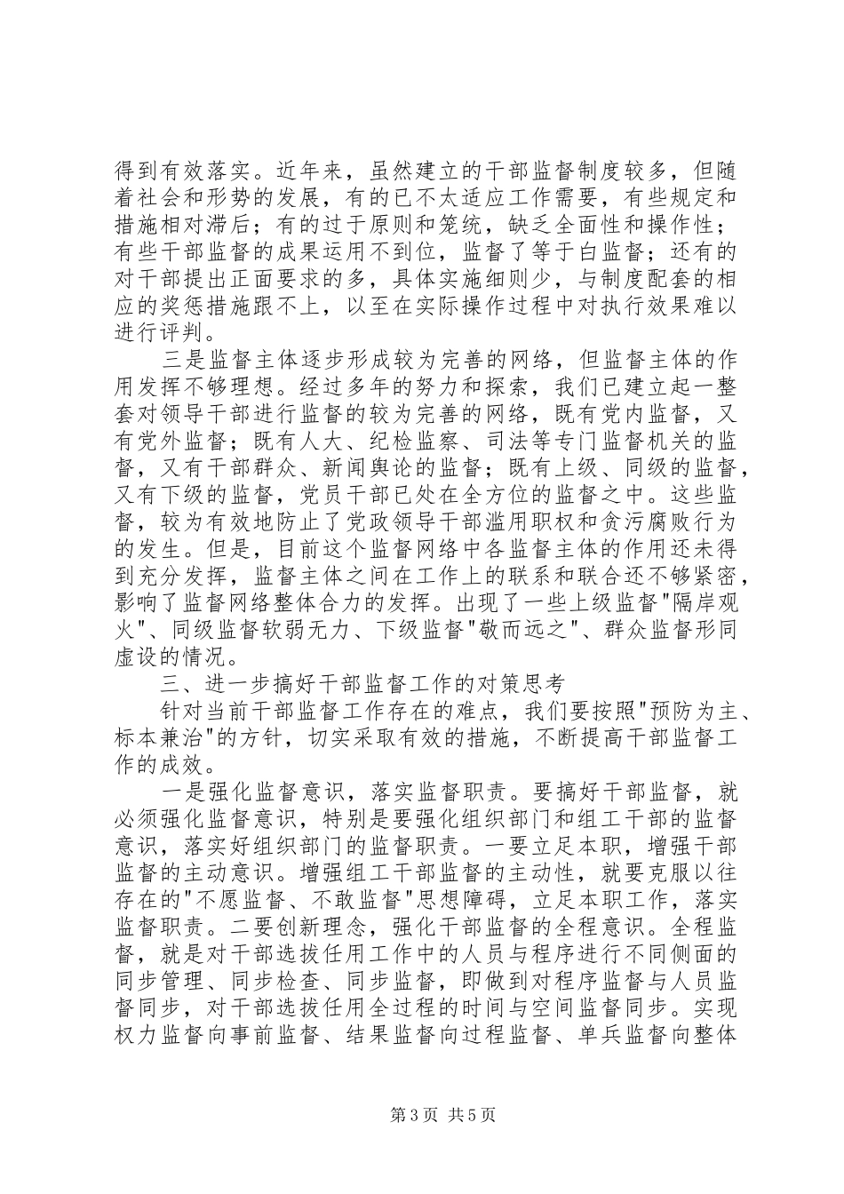 干部监督工作调研报告 _第3页