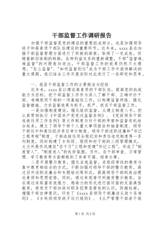 干部监督工作调研报告 