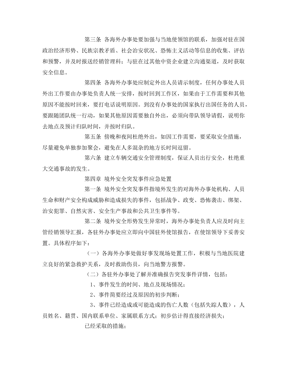 《安全管理》之公司海外办事处机构和人员安全管理规定 _第2页