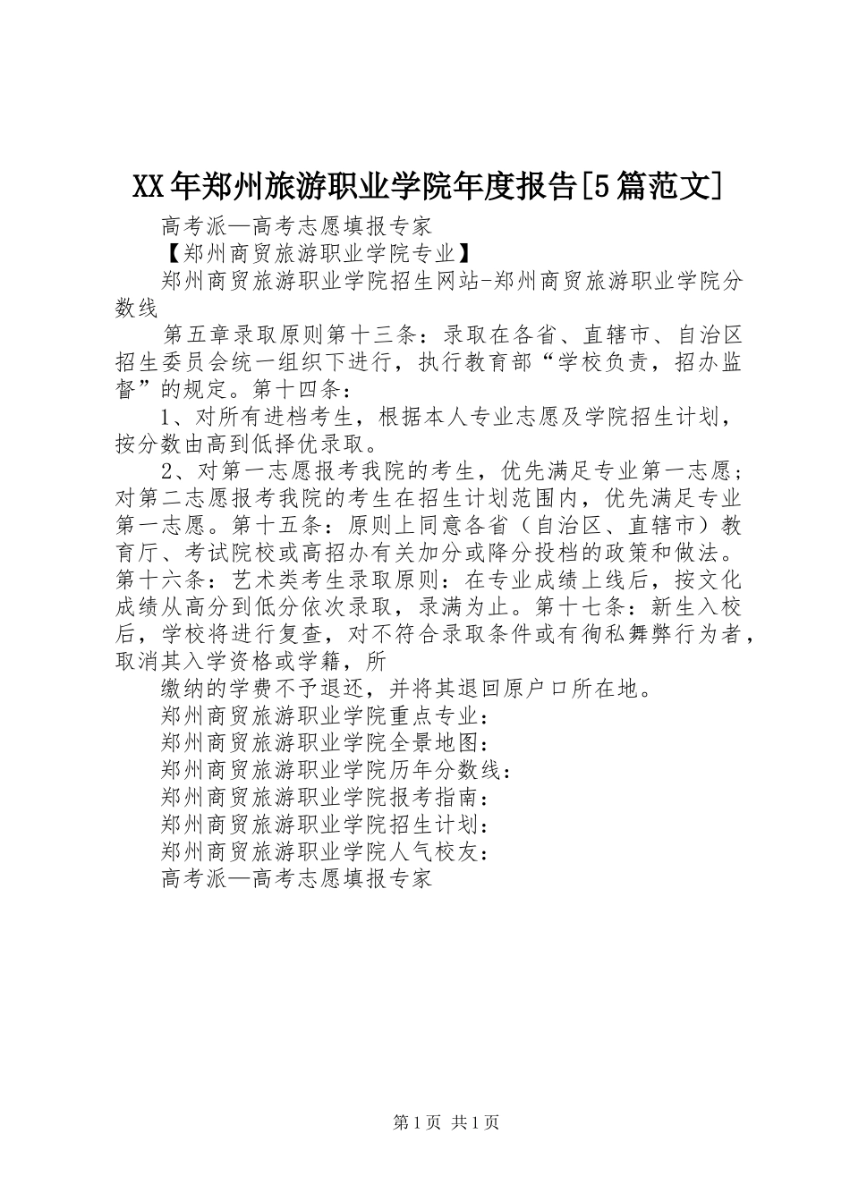 XX年郑州旅游职业学院年度报告[5篇范文] _第1页
