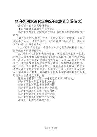 XX年郑州旅游职业学院年度报告[5篇范文] 