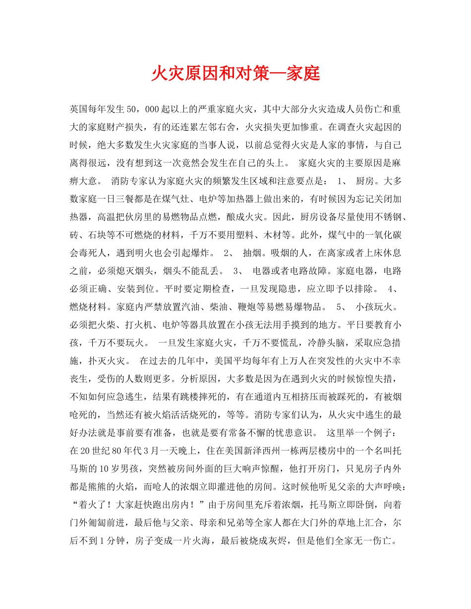 《安全常识-灾害防范》之火灾原因和对策—家庭 _第1页