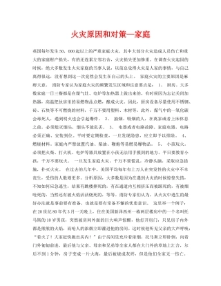 《安全常识-灾害防范》之火灾原因和对策—家庭 