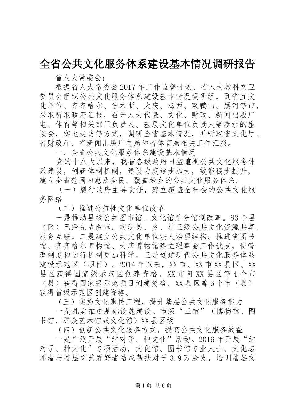 全省公共文化服务体系建设基本情况调研报告 _第1页