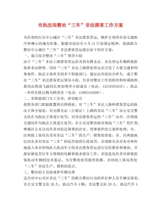 市执法局整治“三车”非法搭客工作方案 
